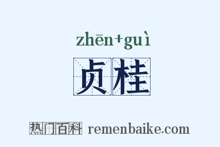 贞桂是什么意思的图片